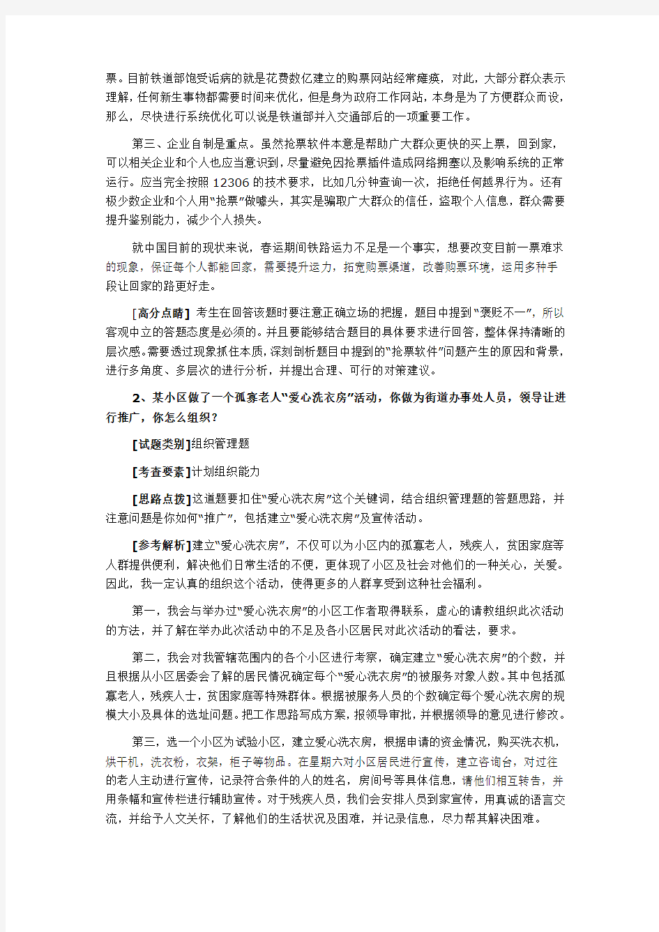 2013年4月14日上午北京公务员面试真题及解析Microsoft Word 文档