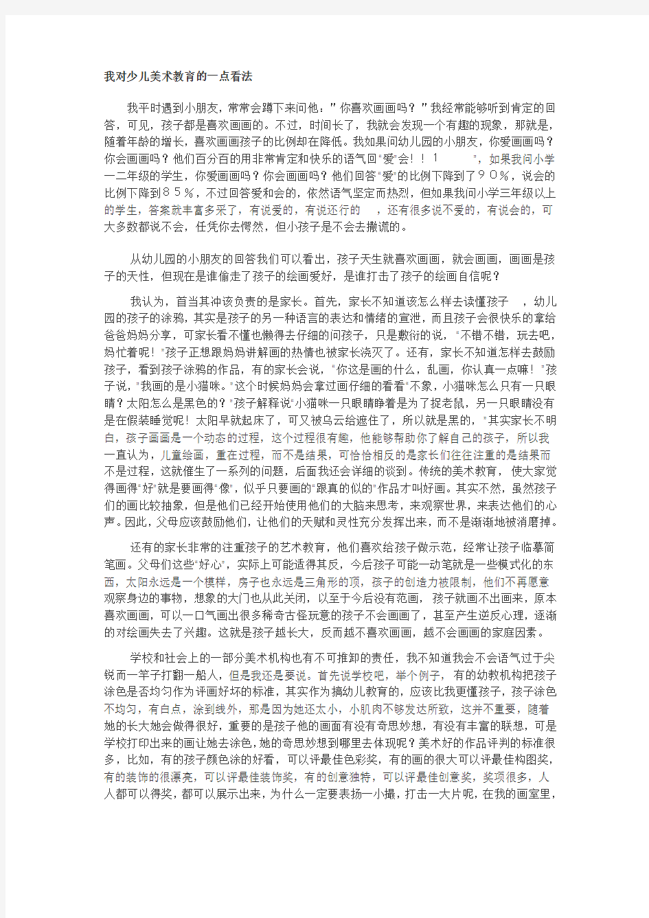 我对少儿美术教育的一点看法