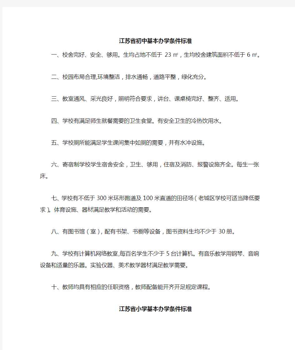 江苏省基本办学条件标准(10项)