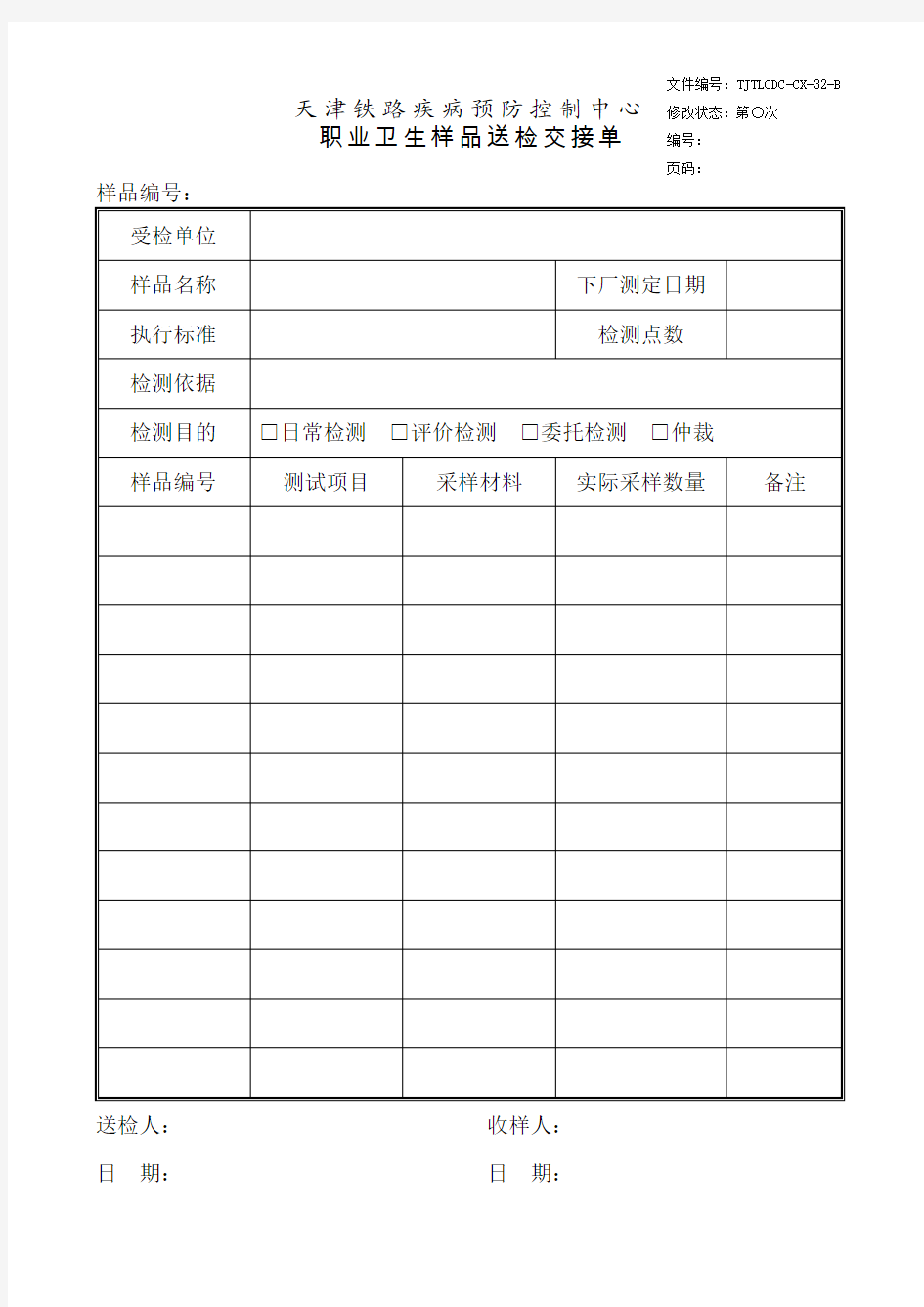 样品送检交接单