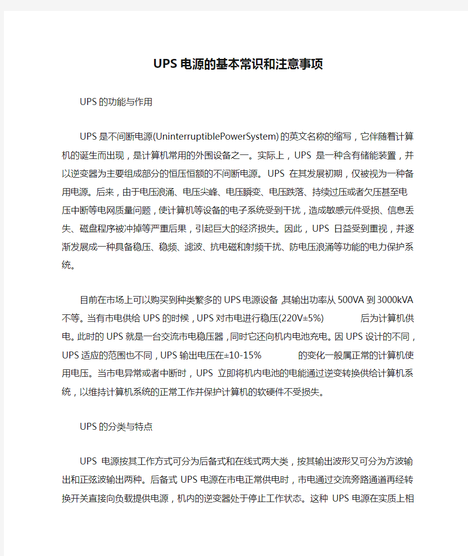 UPS电源的基本常识和注意事项