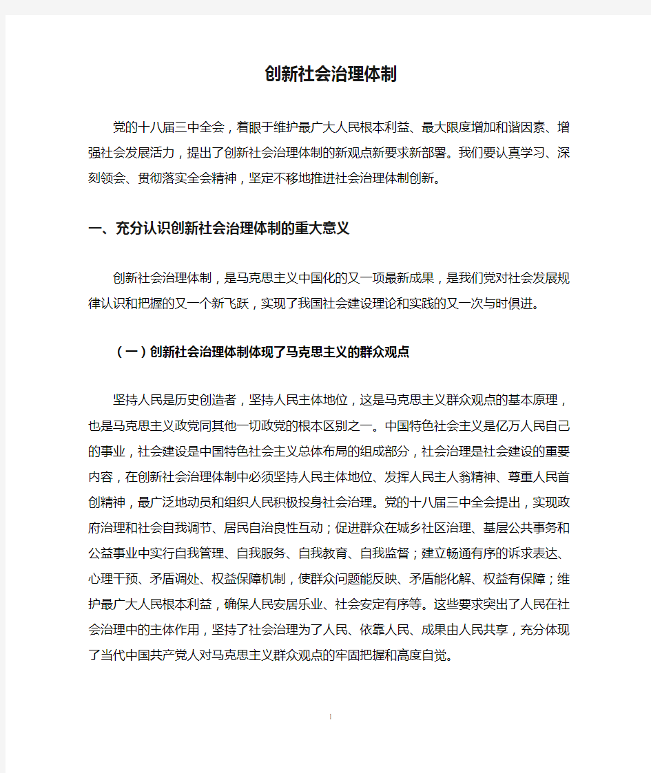 创新社会治理体制