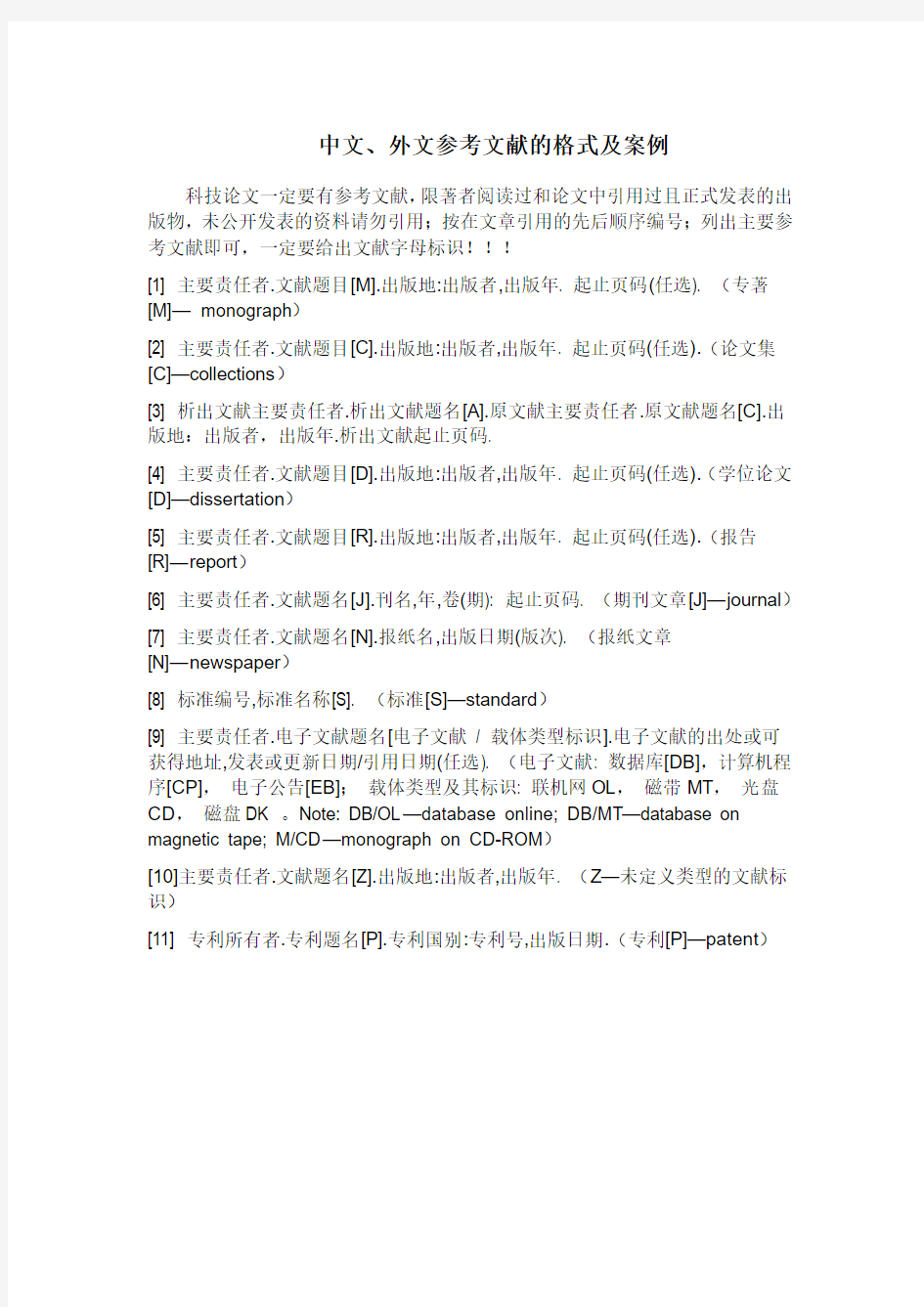 中文、外文参考文献的格式及案例