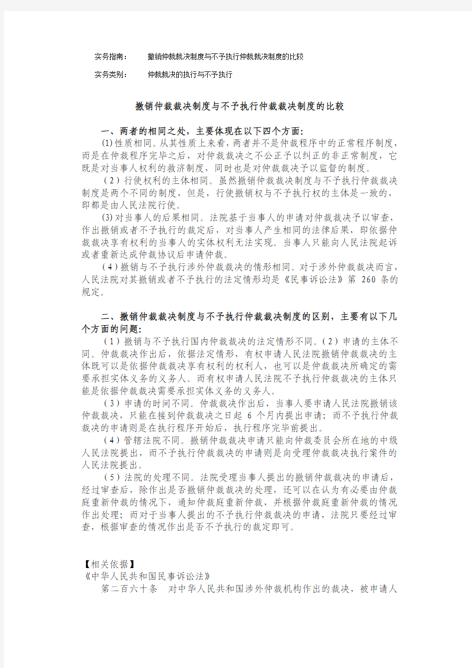 撤销仲裁裁决制度与不予执行仲裁裁决制度的比较