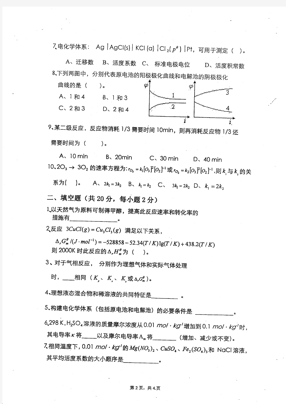 2012年重庆大学硕士研究生物理化学(含物理化学实验)入学考试考试