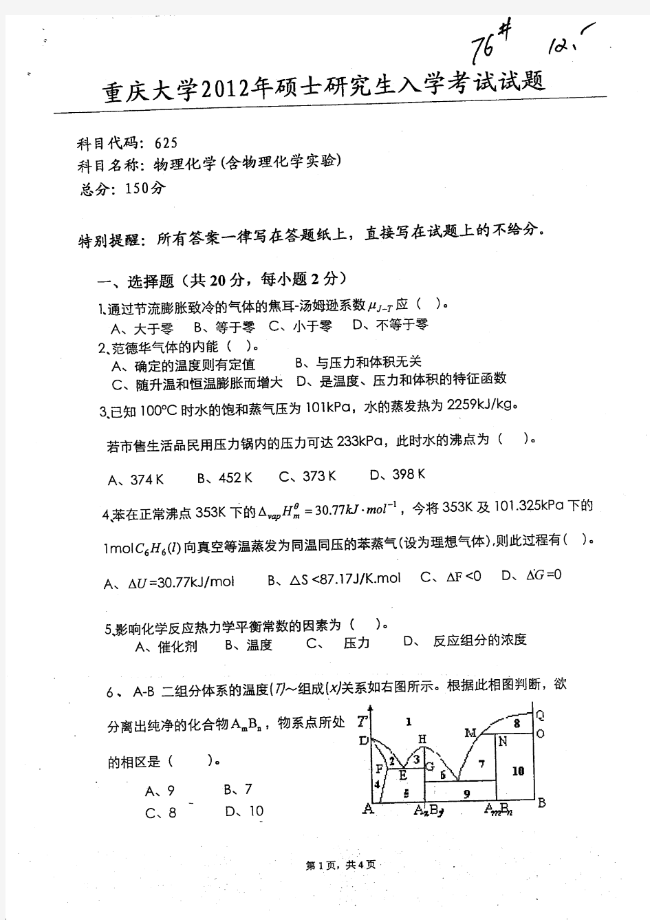 2012年重庆大学硕士研究生物理化学(含物理化学实验)入学考试考试