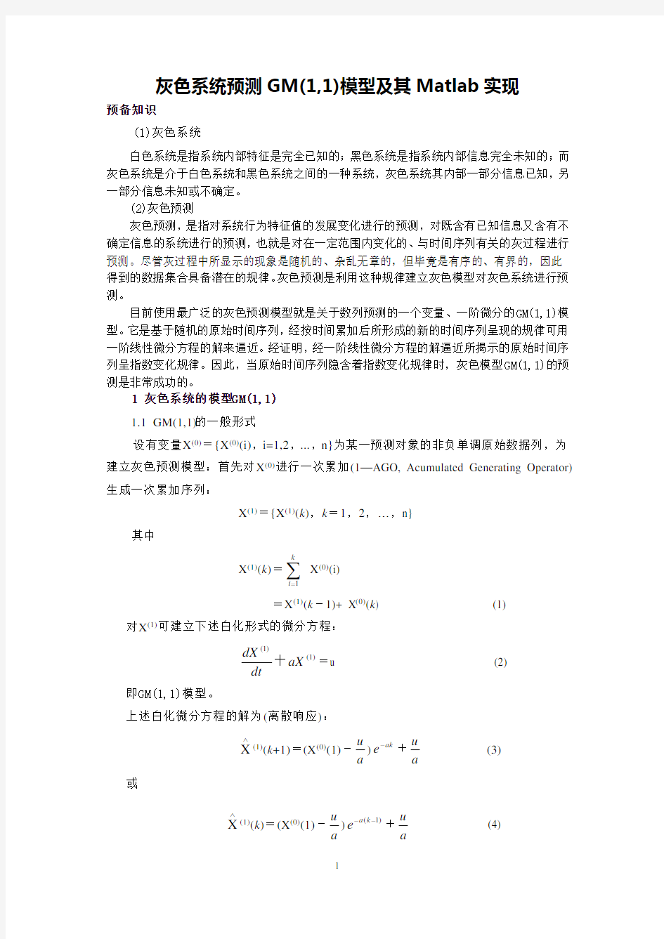 灰色系统预测GM(1,1)模型及其Matlab实现