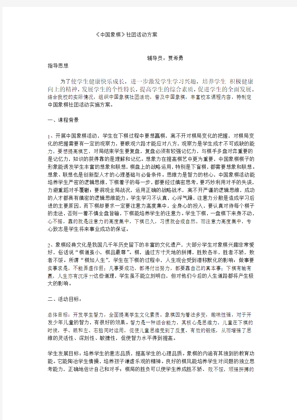 中国象棋社团活动方案