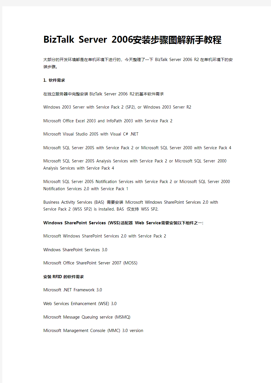 史上最详细BizTalk Server 2006安装步骤图解新手教程