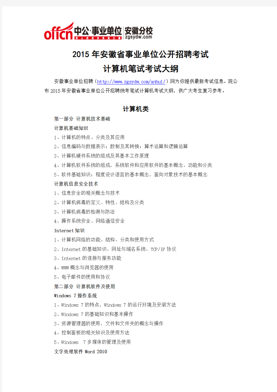 2015年安徽省事业单位公开招聘考试计算机笔试考试大纲