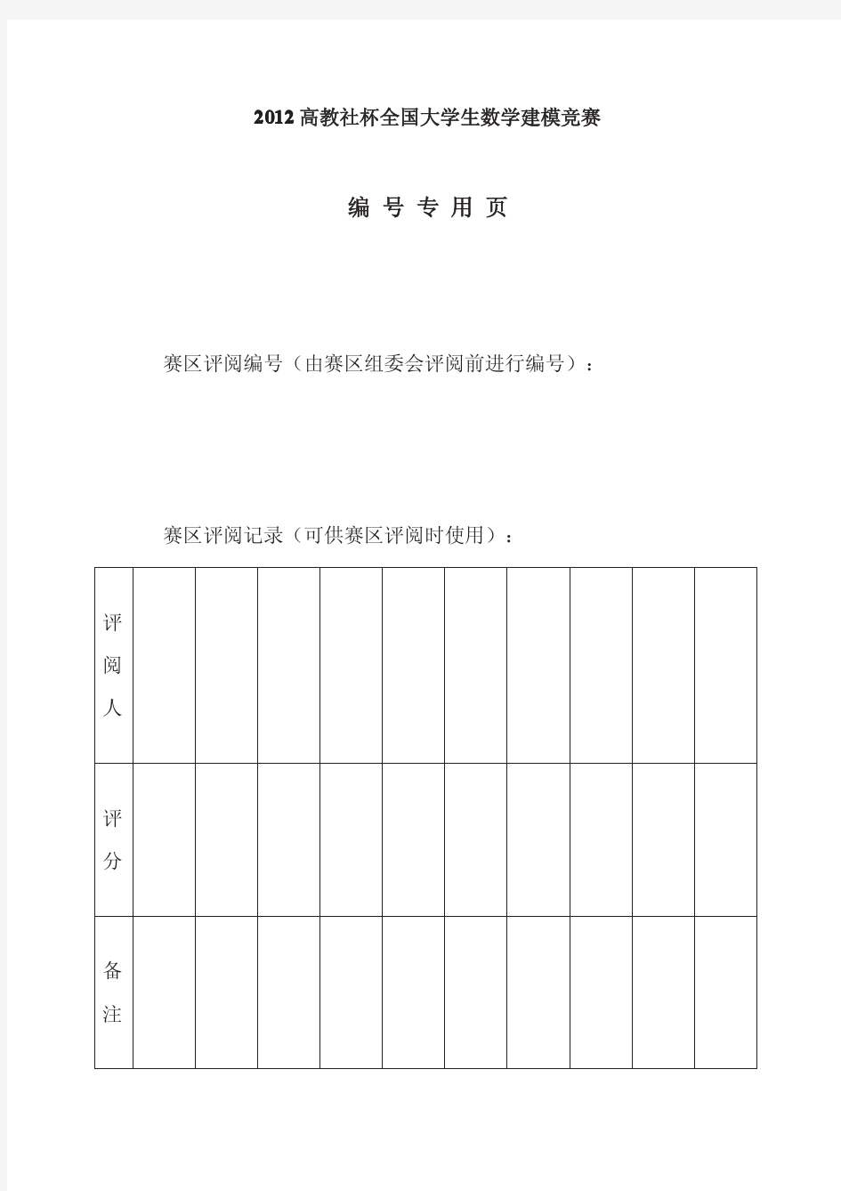 2012年数学建模B题论文(国家一等奖)