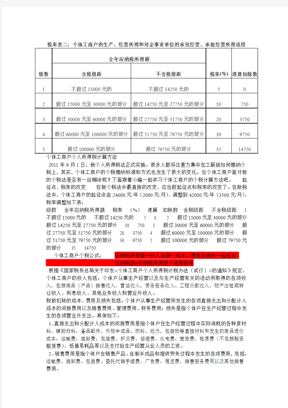 个体工商户税率表