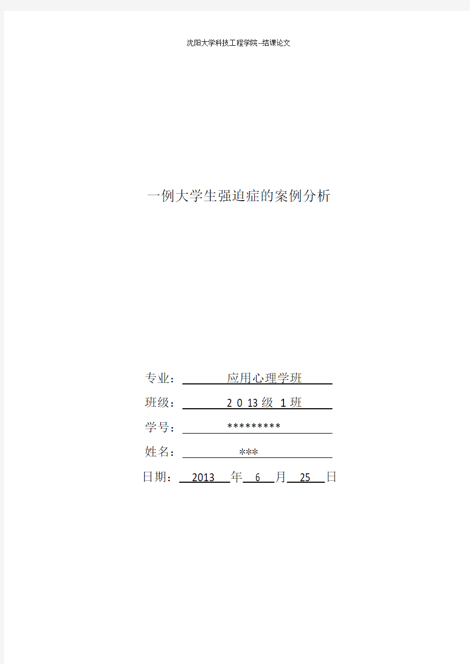 一例大学生强迫症的案例分析