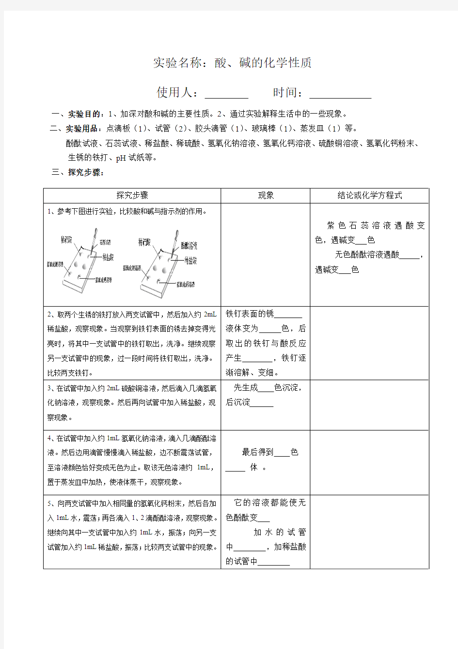 酸、碱的化学性质实验报告单