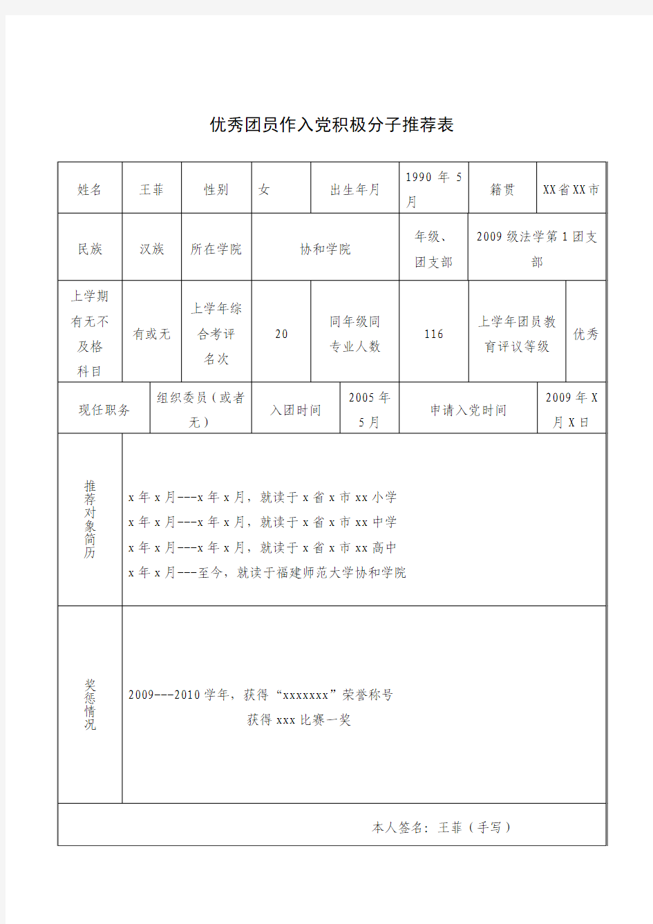 优秀团员推优表模版