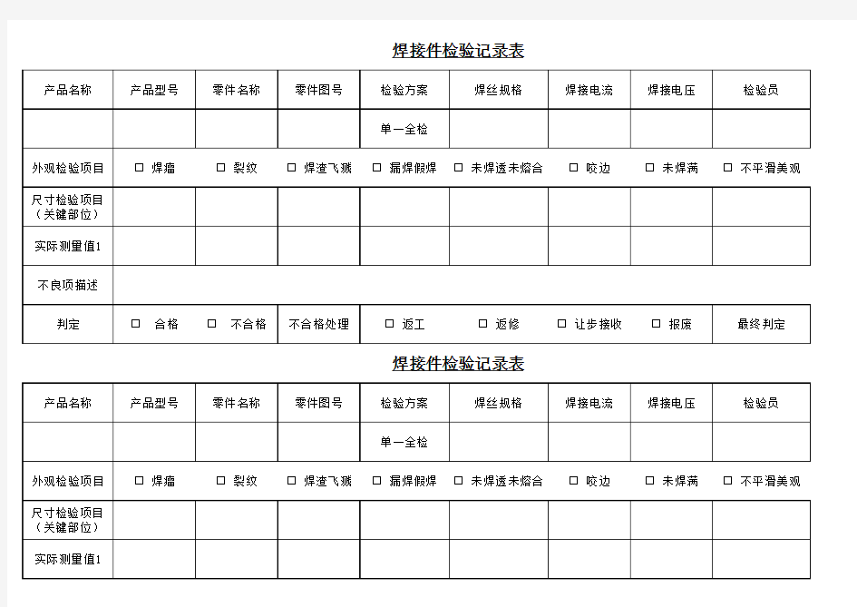 焊接件检验记录表