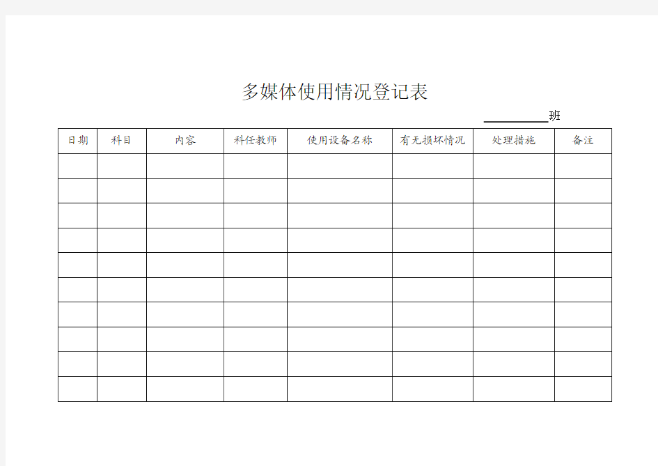 多媒体使用情况登记表