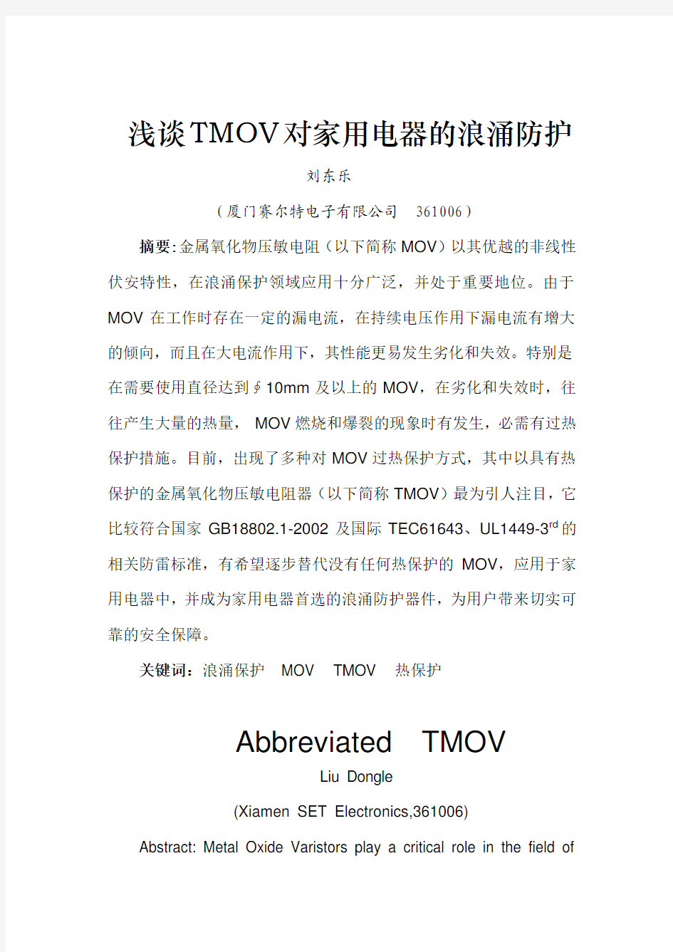 浅谈TMOV对家用电器的浪涌防护