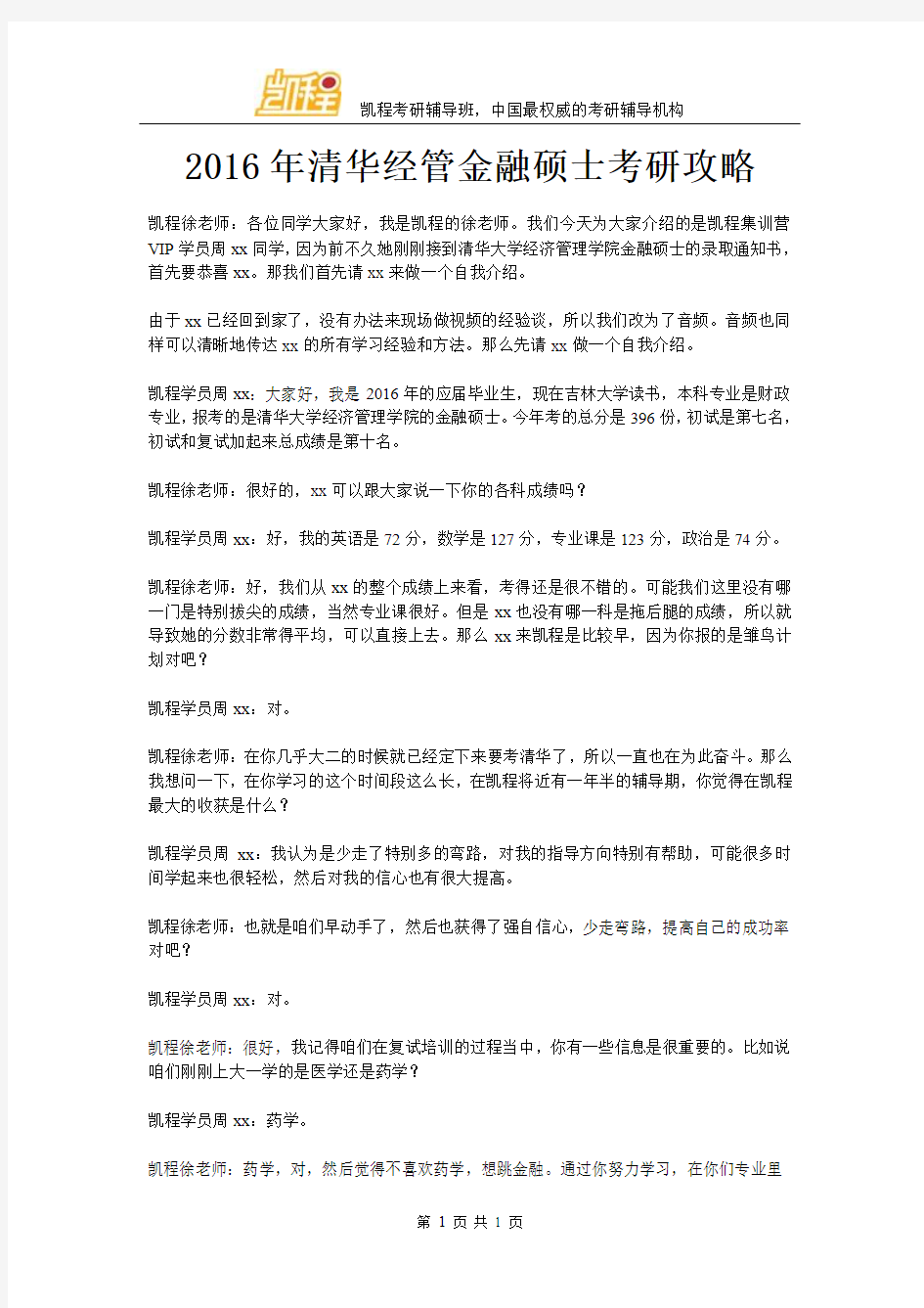 2016年清华经管金融硕士考研攻略