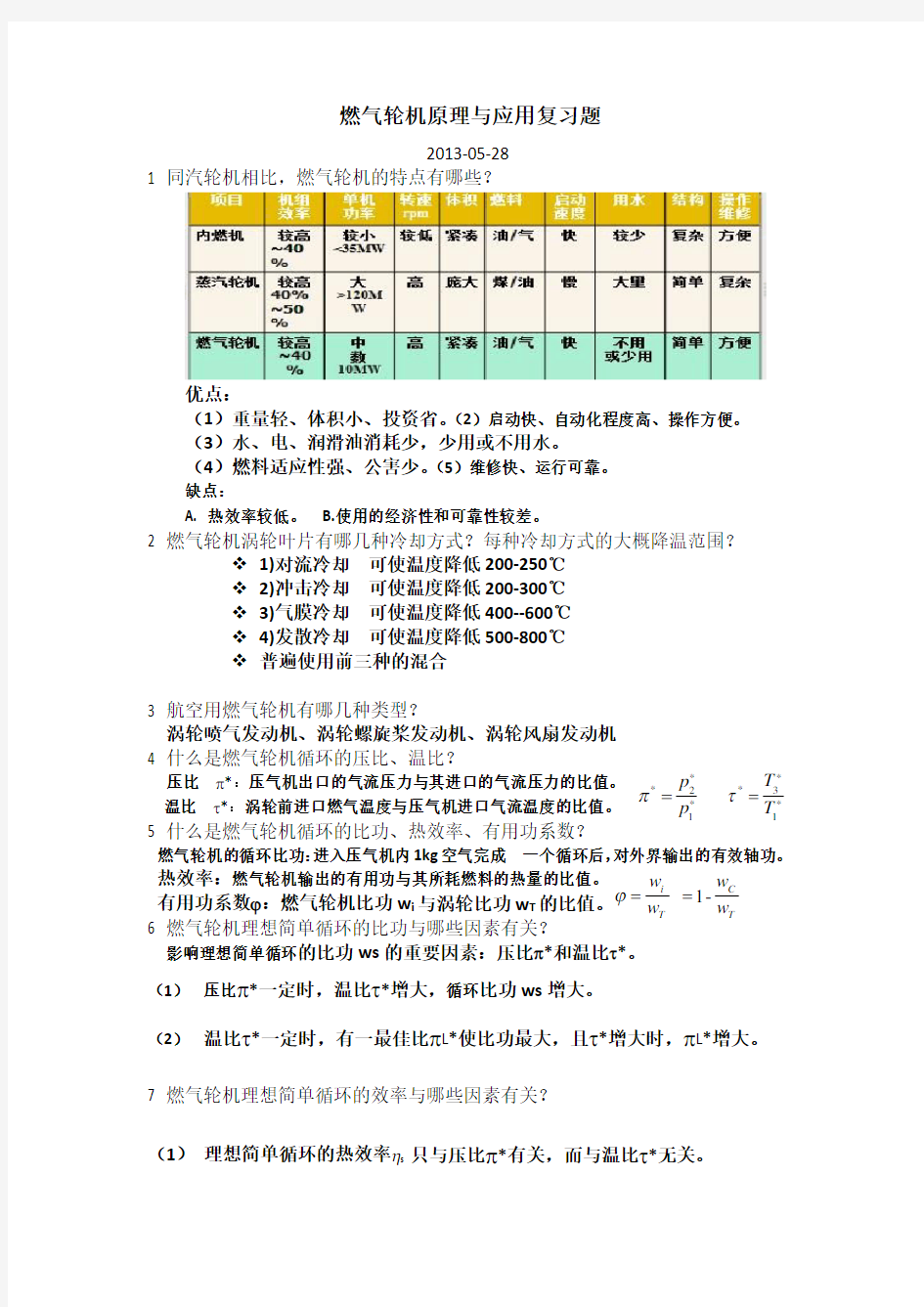 燃气轮机原理与应用复习题50及答案