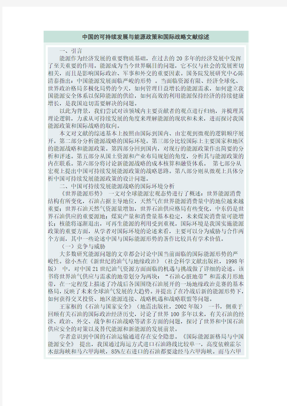 免费--中国的可持续发展与能源政策和国际战略文献综述