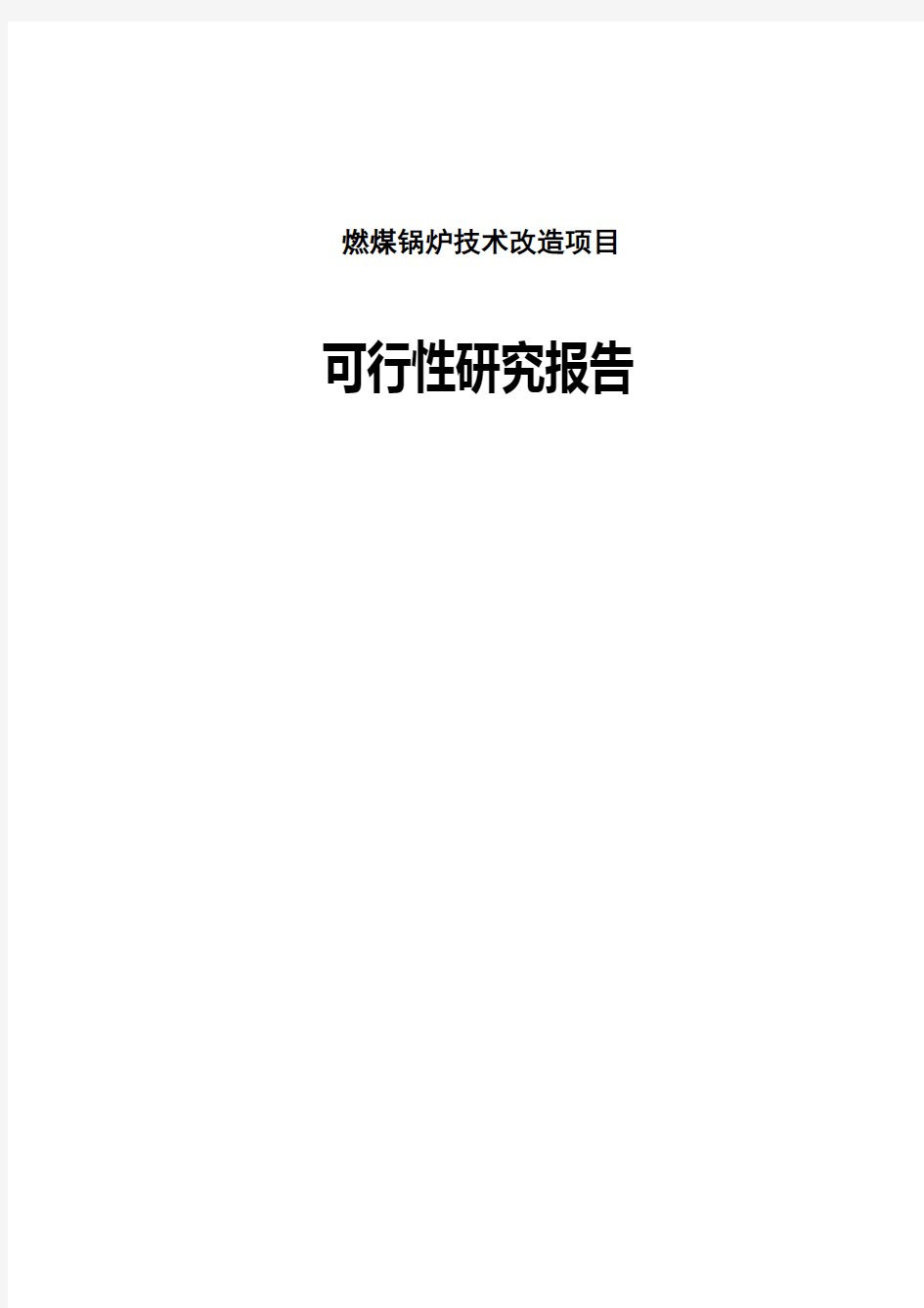 燃煤锅炉技改项目 申请报告