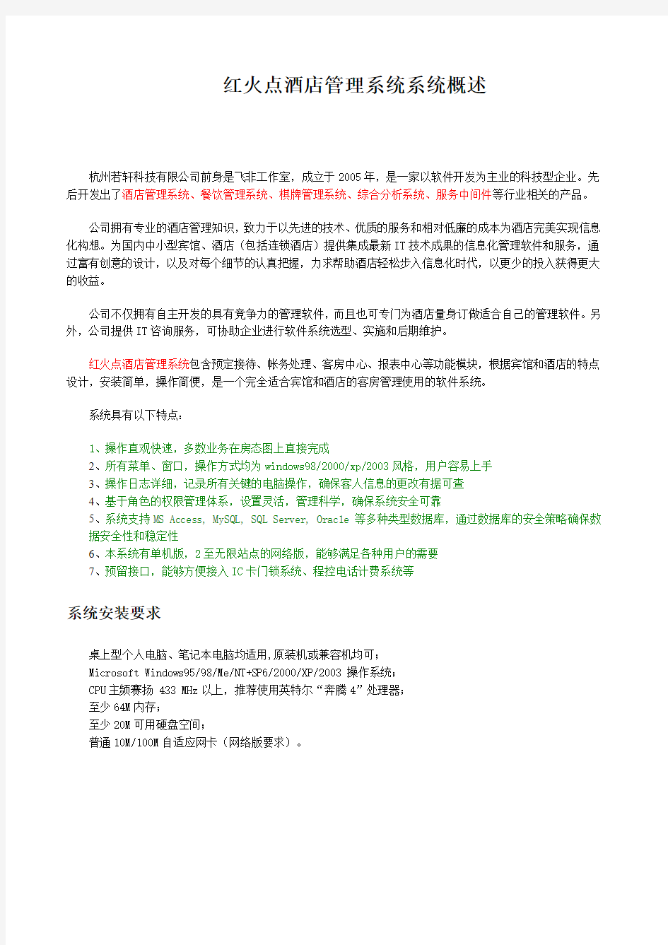 酒店管理系统方案书