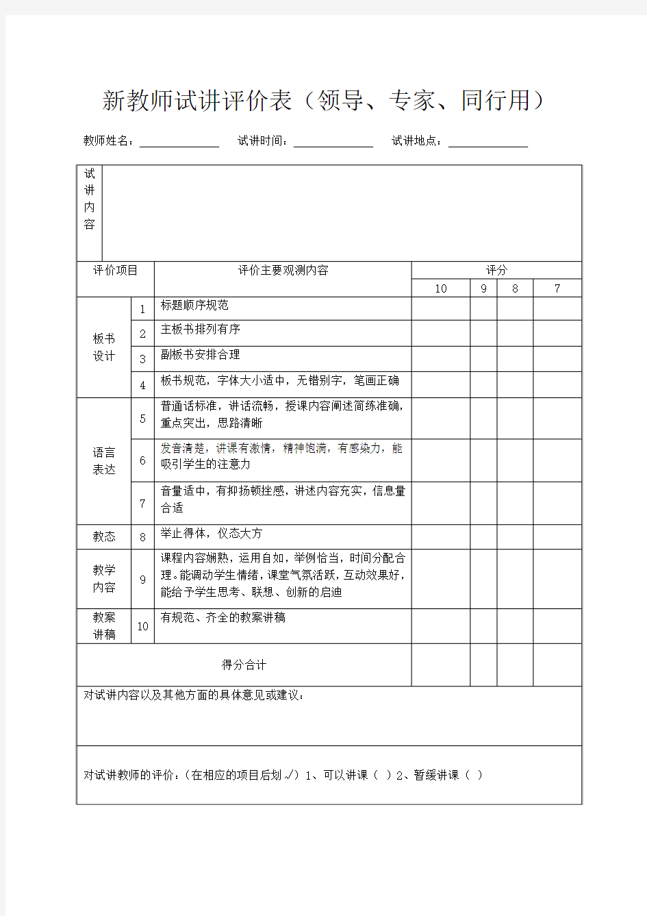 新教师试讲评价表