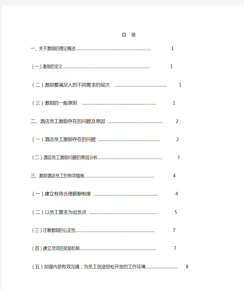 酒店员工的激励问题分析及对策研究