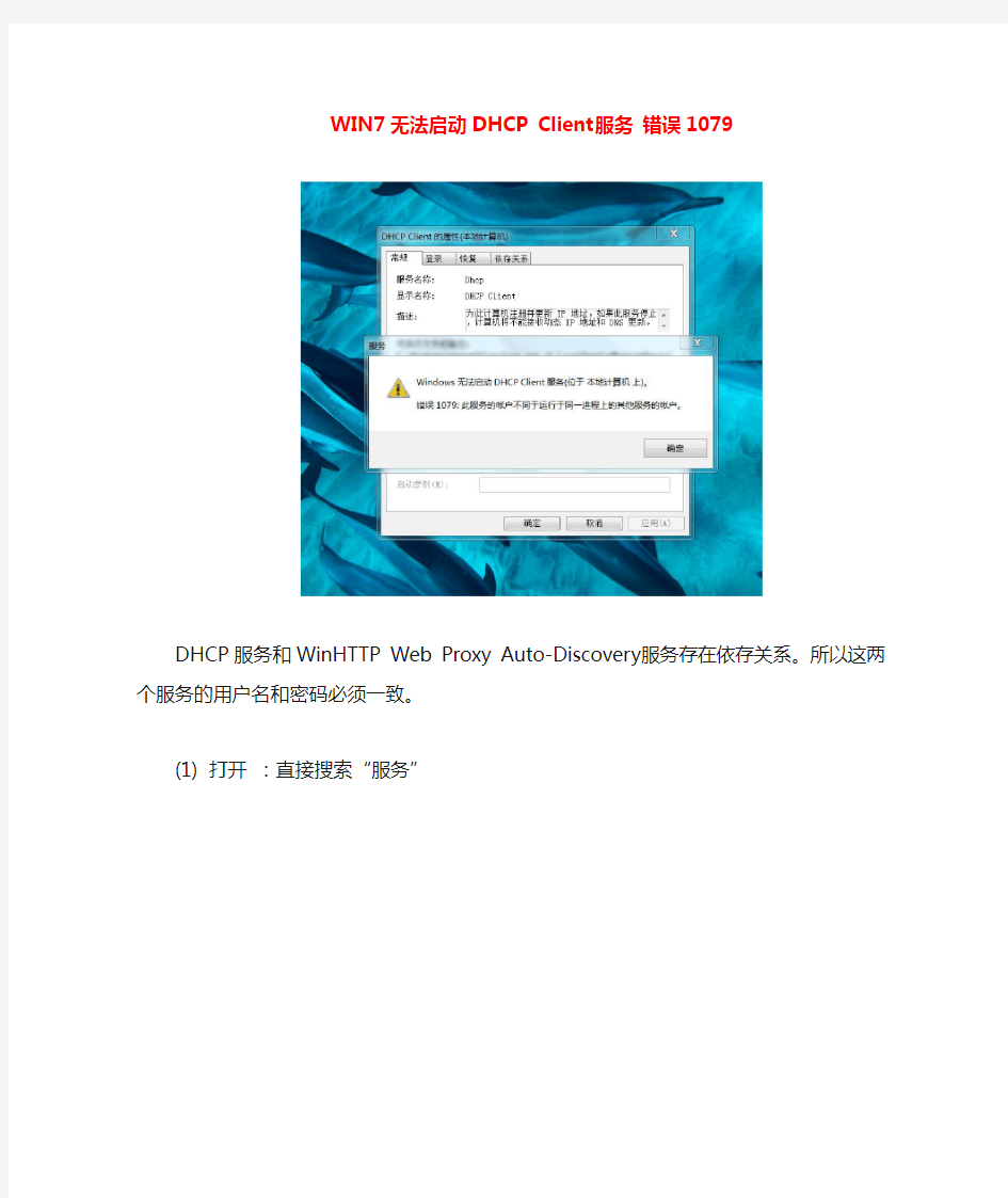 WIN7(旗舰版)无法启动DHCP Client服务 错误1079