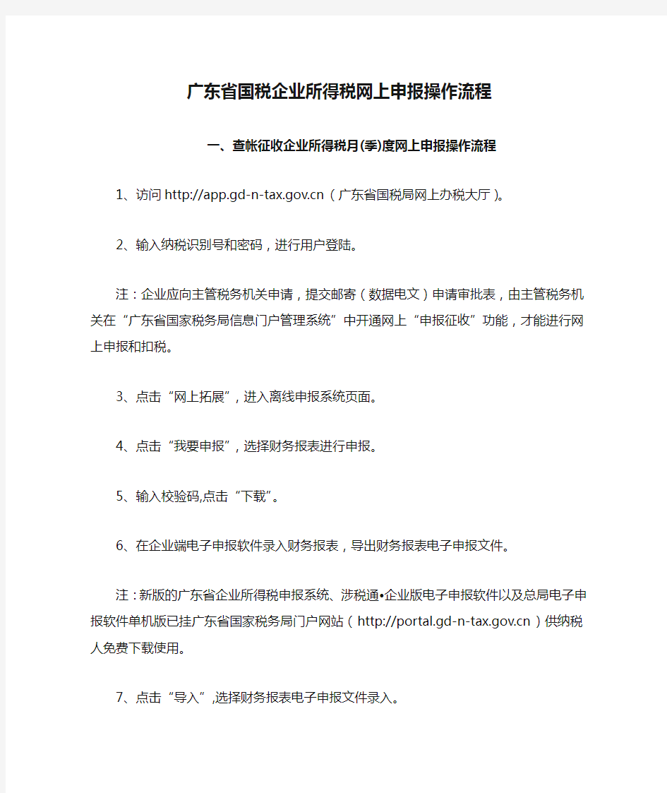 广东省国税企业所得税网上申报操作流程