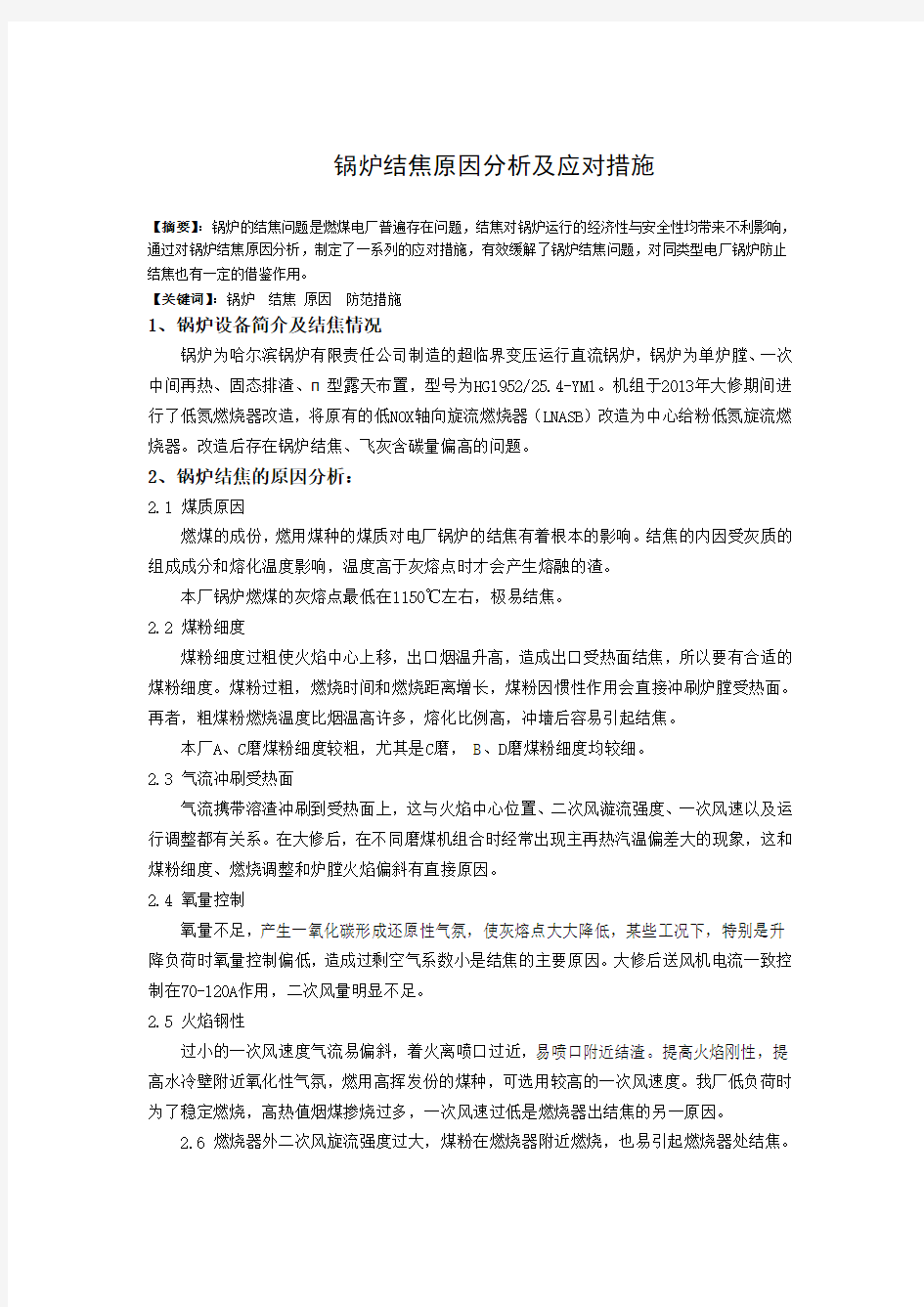 锅炉结焦原因分析及应对措施