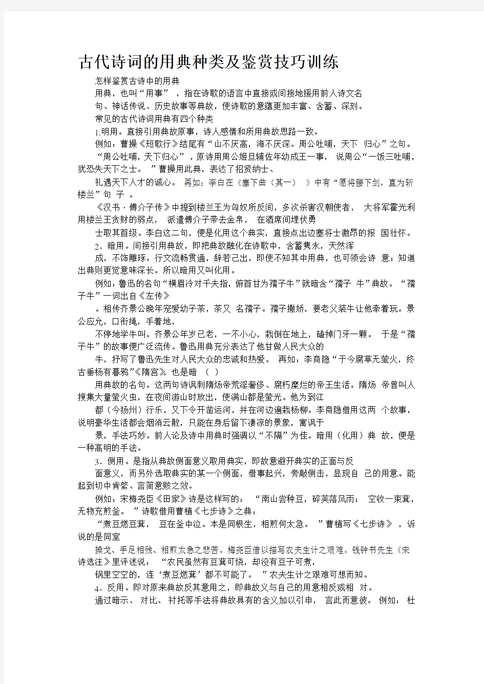 古代诗词的用典种类及鉴赏技巧训练