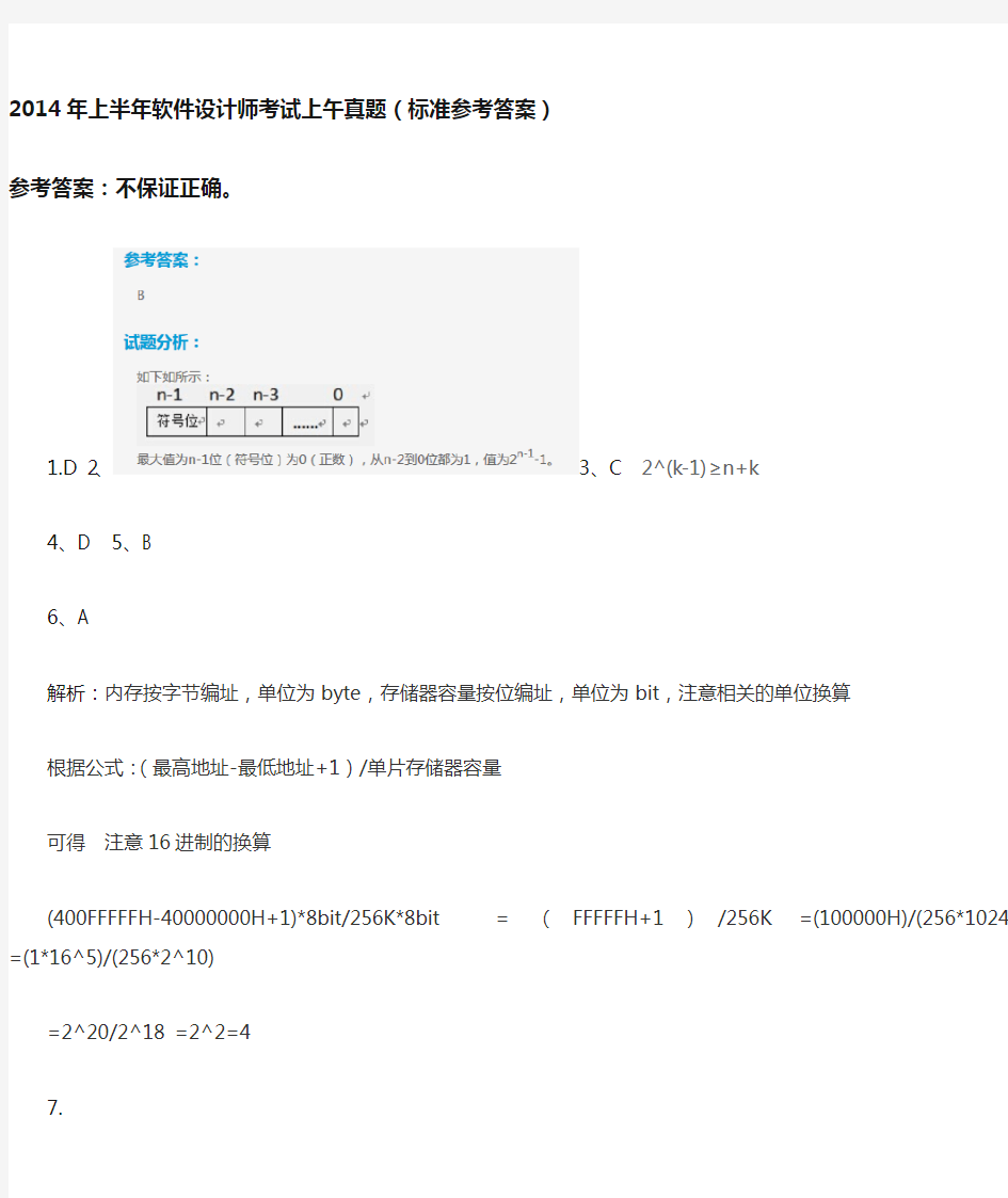 2014上半年软考【标准答案及解析】