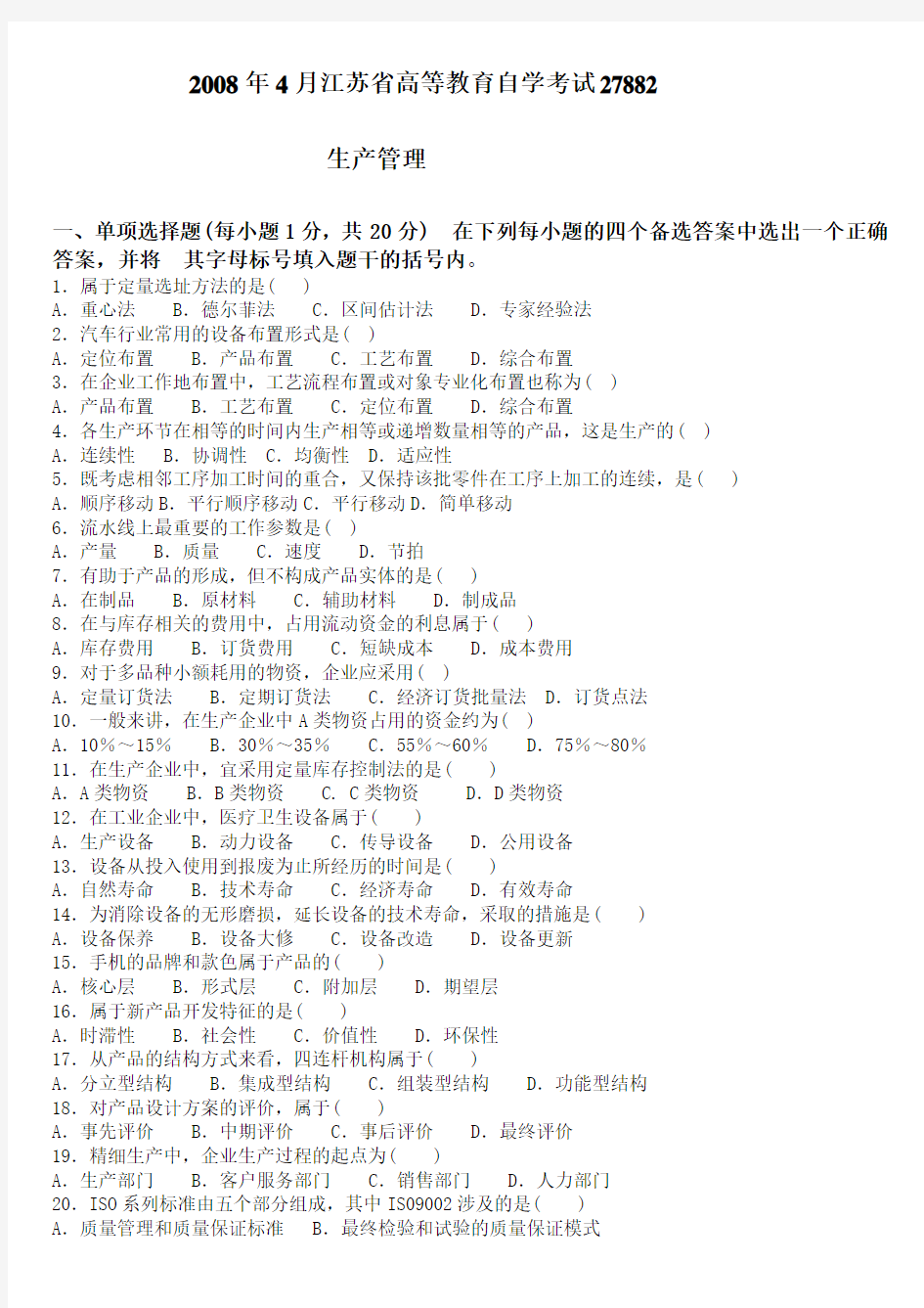 2008年4月江苏省高等教育自学考试27882生产管理