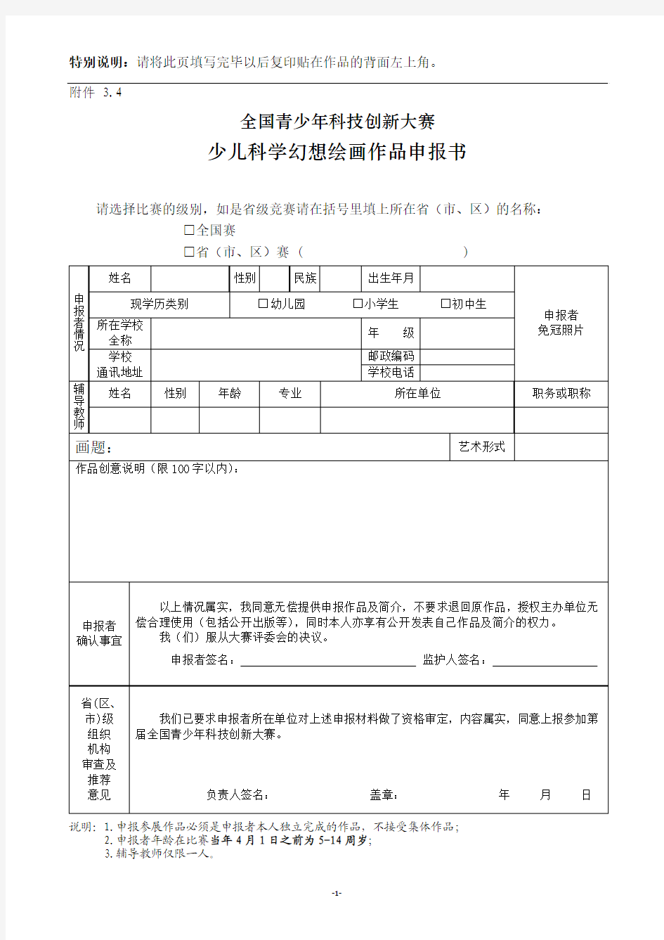 科技创新大赛绘画作品申报书