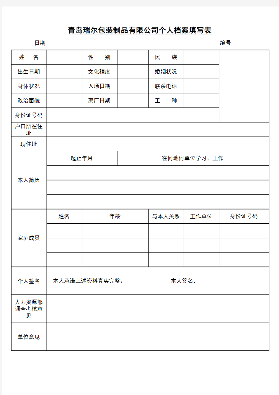 个人档案填写表