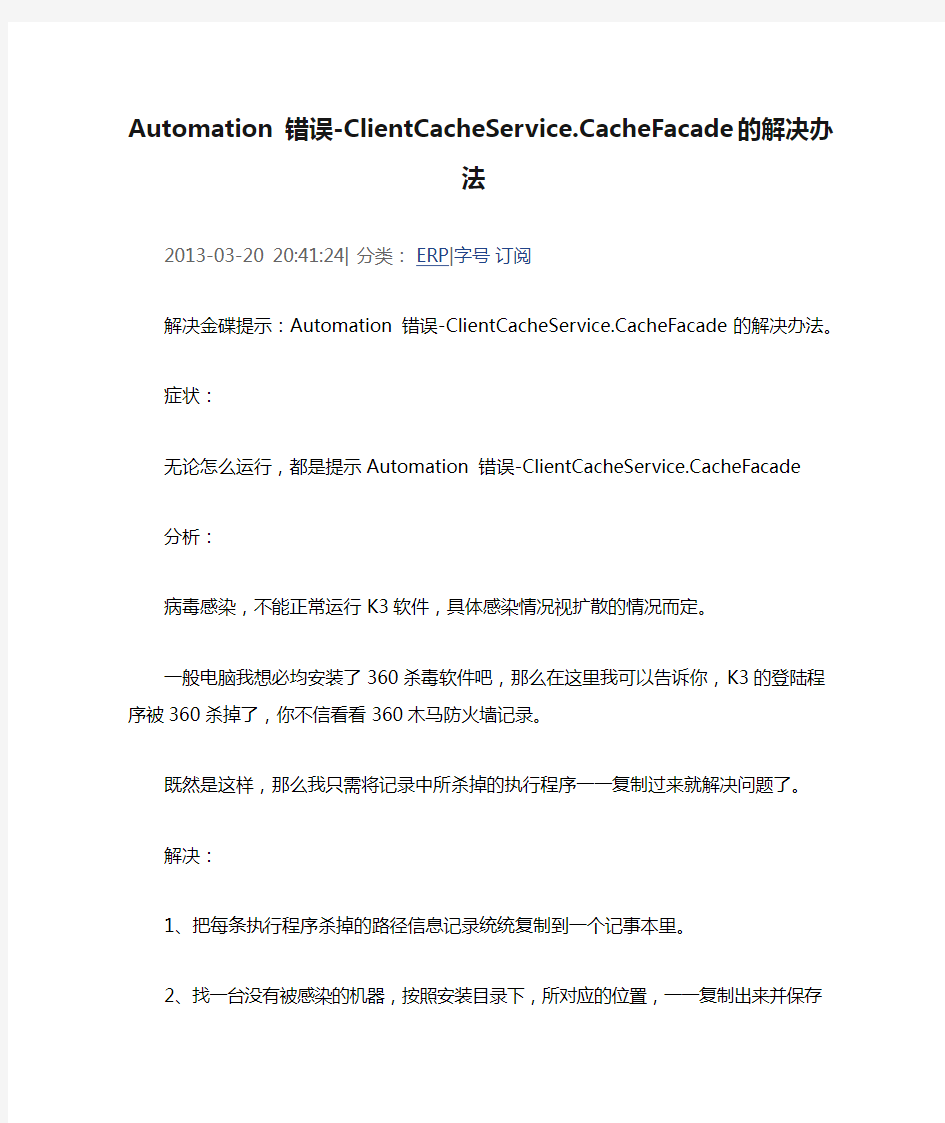 Automation 错误-ClientCacheService.CacheFacade的解决办法