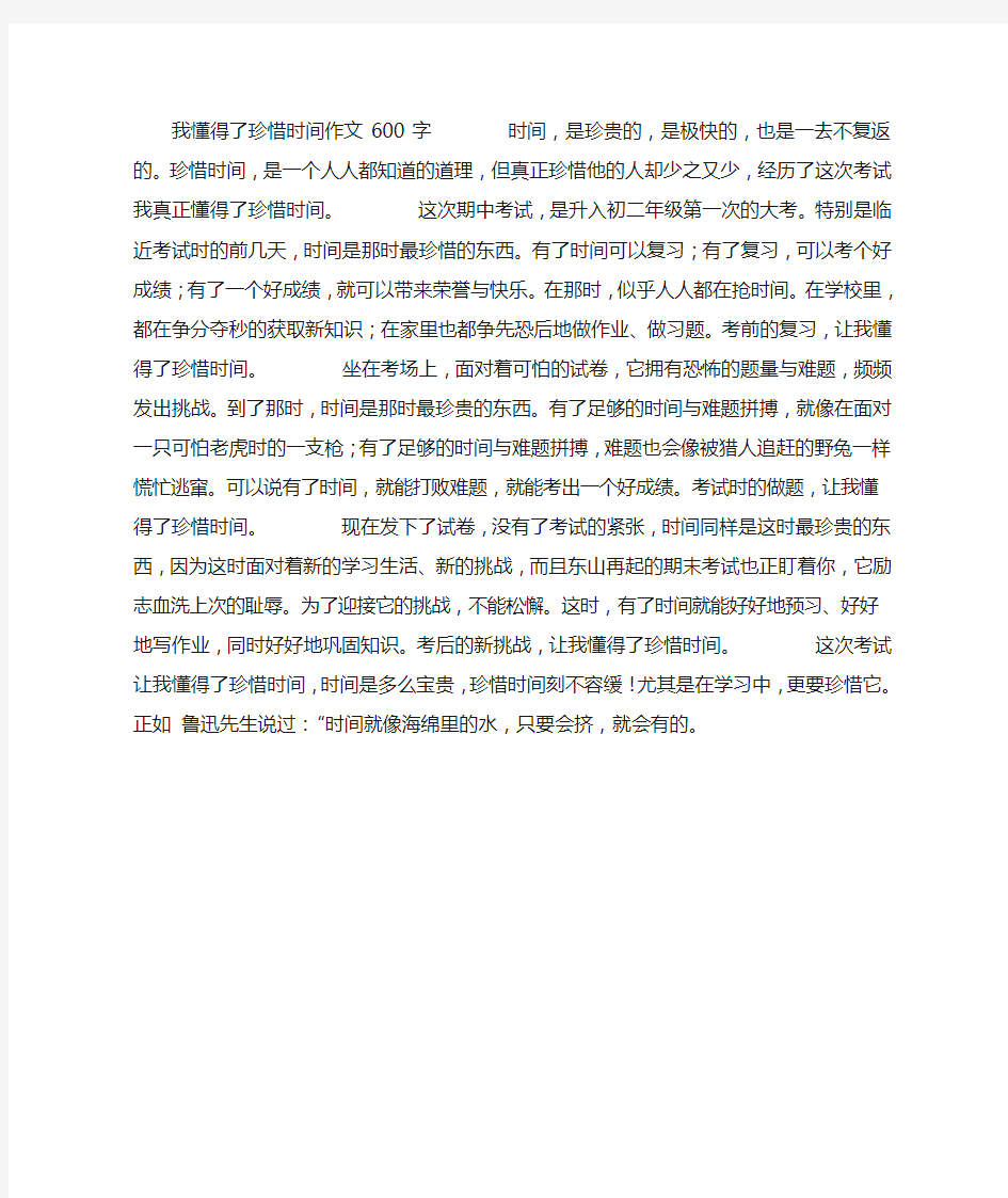 我懂得了珍惜时间作文600字