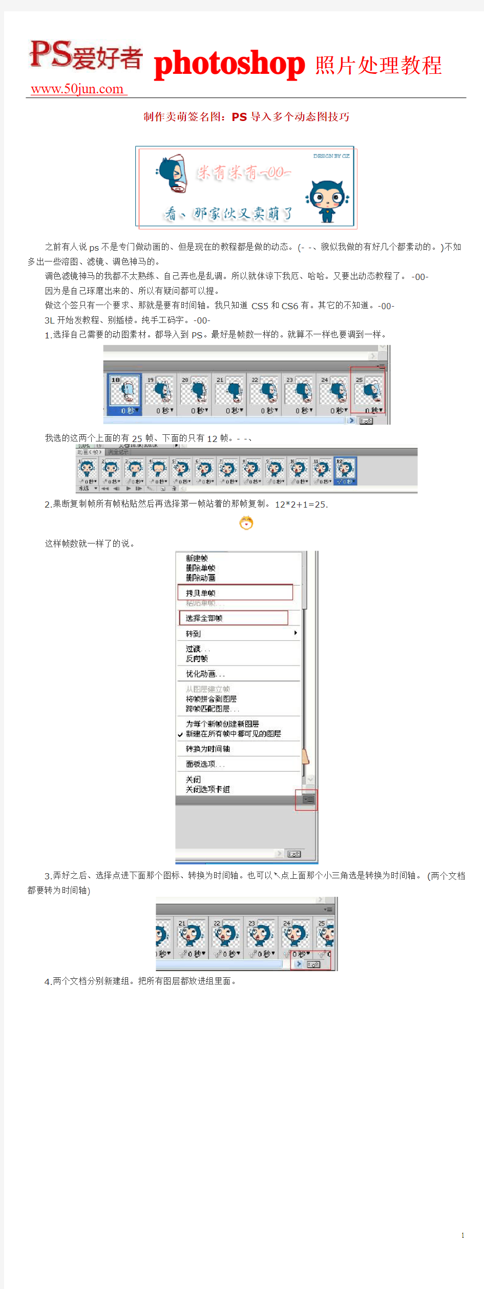 制作卖萌签名图：PS导入多个动态图技巧