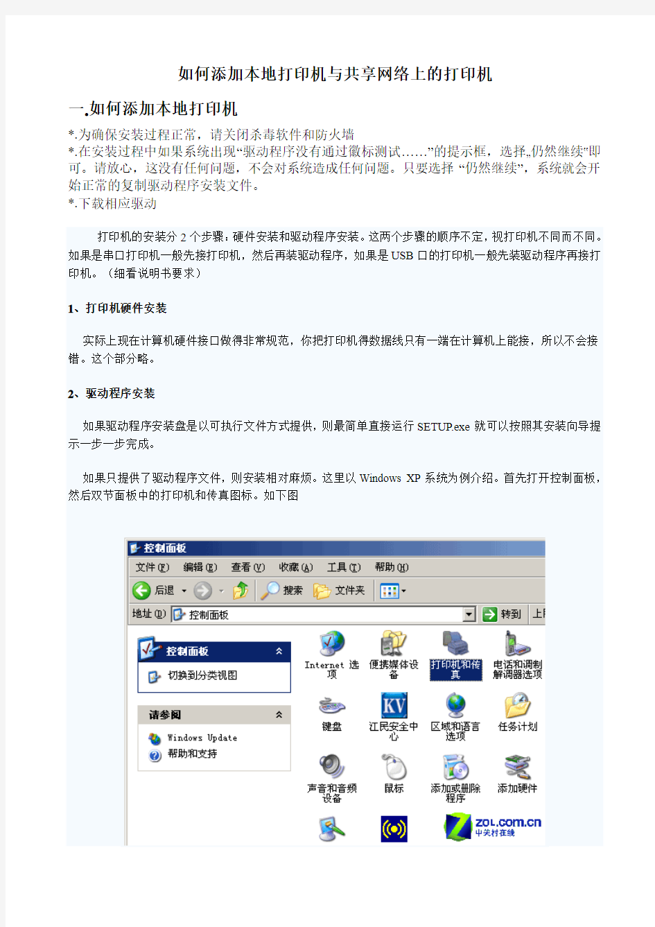 如何安装本地打印机以及网络打印机