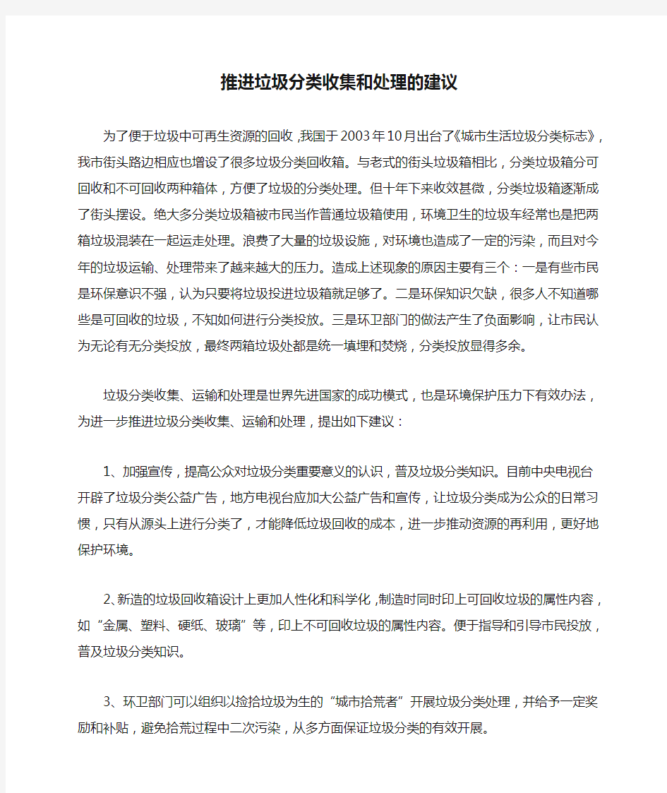 推进垃圾分类收集和处理的建议