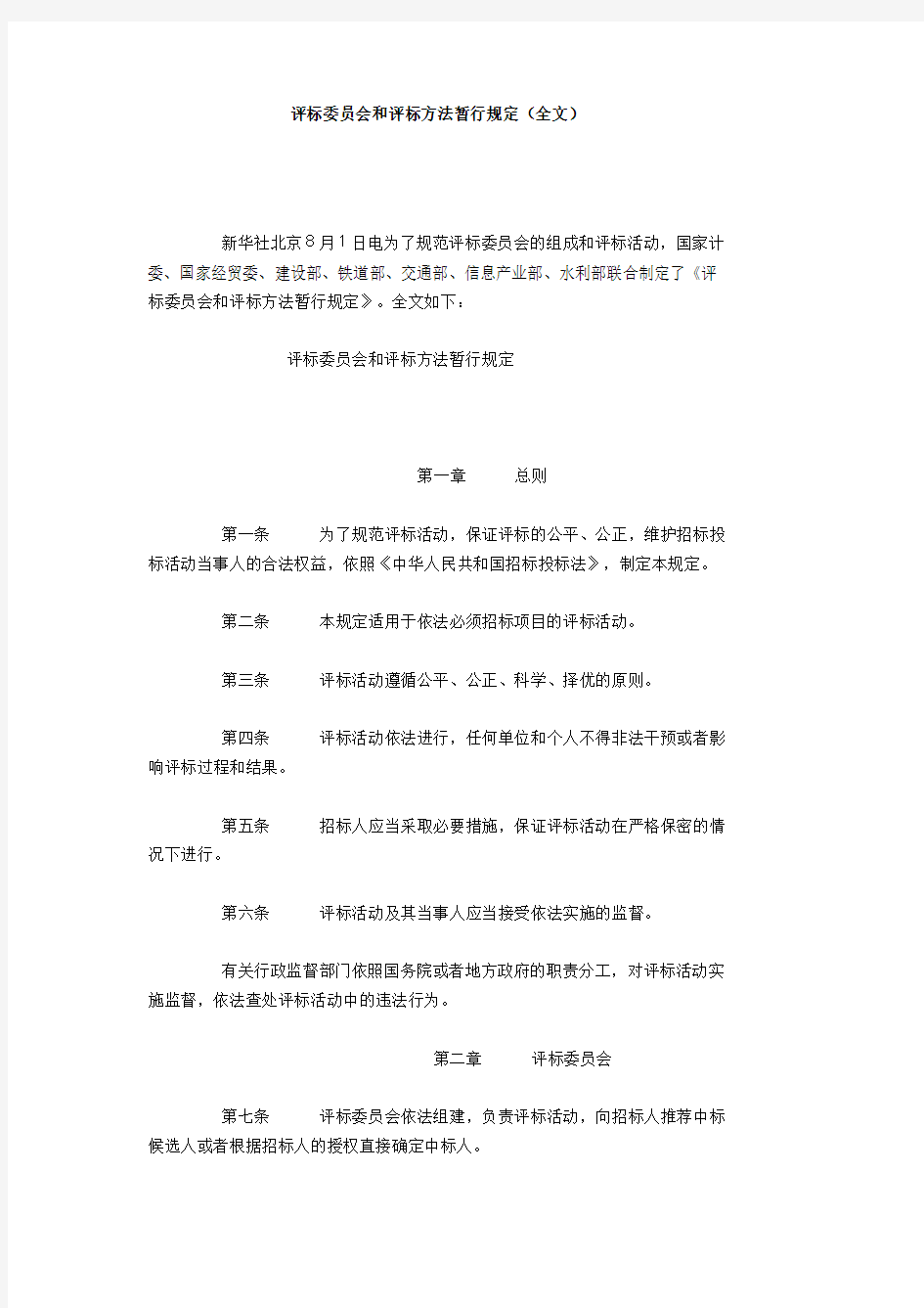 评标委员会和评标方法暂行规定(全文)