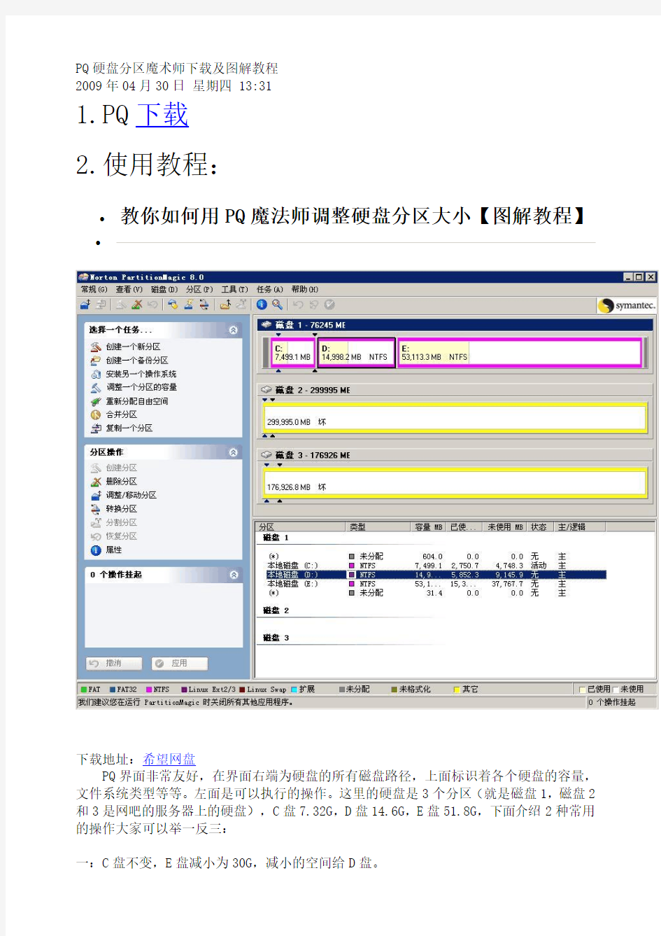 PQ硬盘分区魔术师下载及图解教程