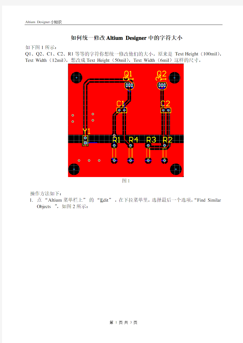 如何统一修改Altium Designer中的字符大小