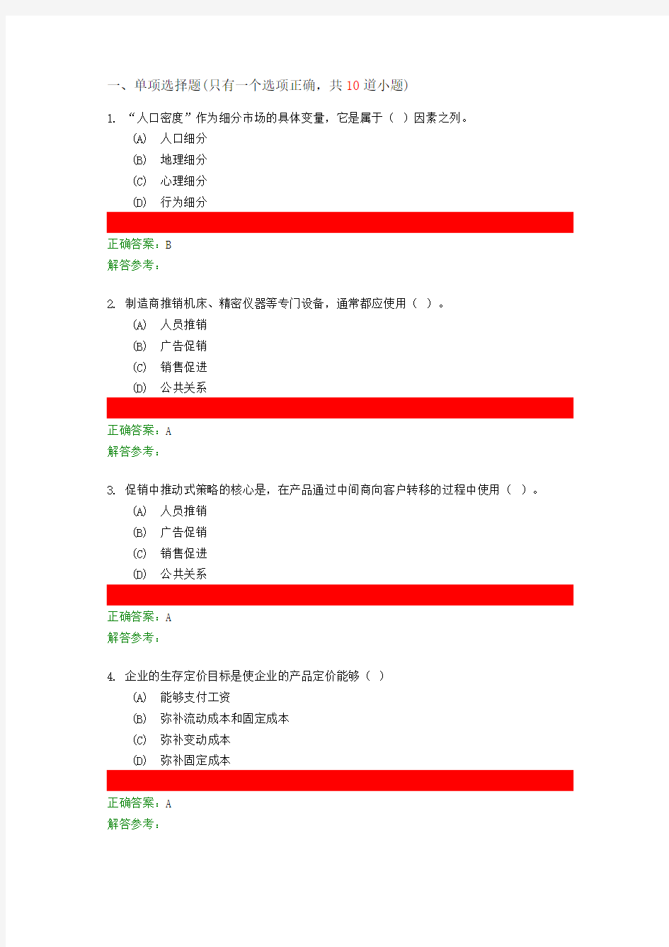 市场营销学第2次作业