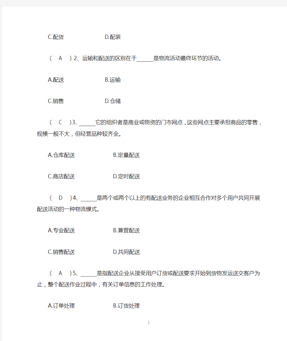 配送中心运作与管理形考作业答案