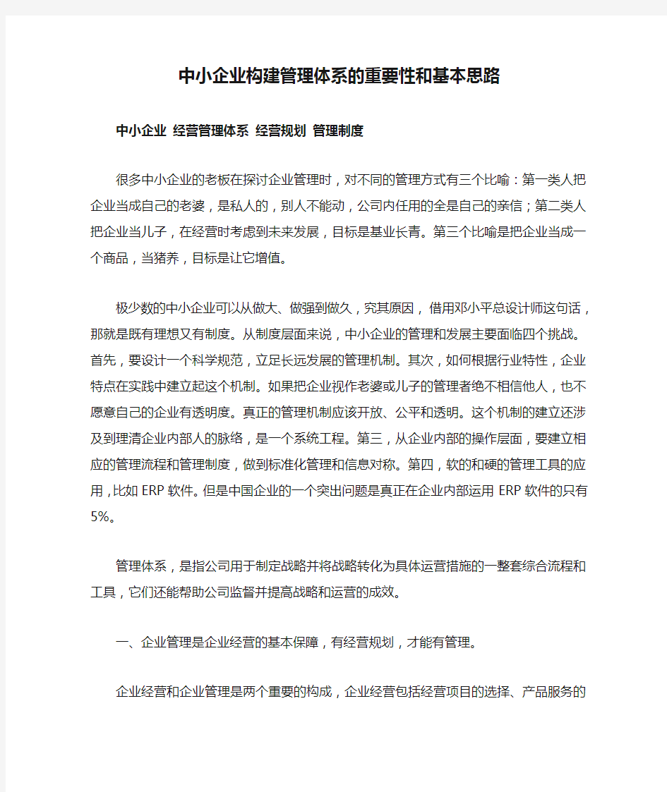 中小企业构建管理体系的重要性和基本思路