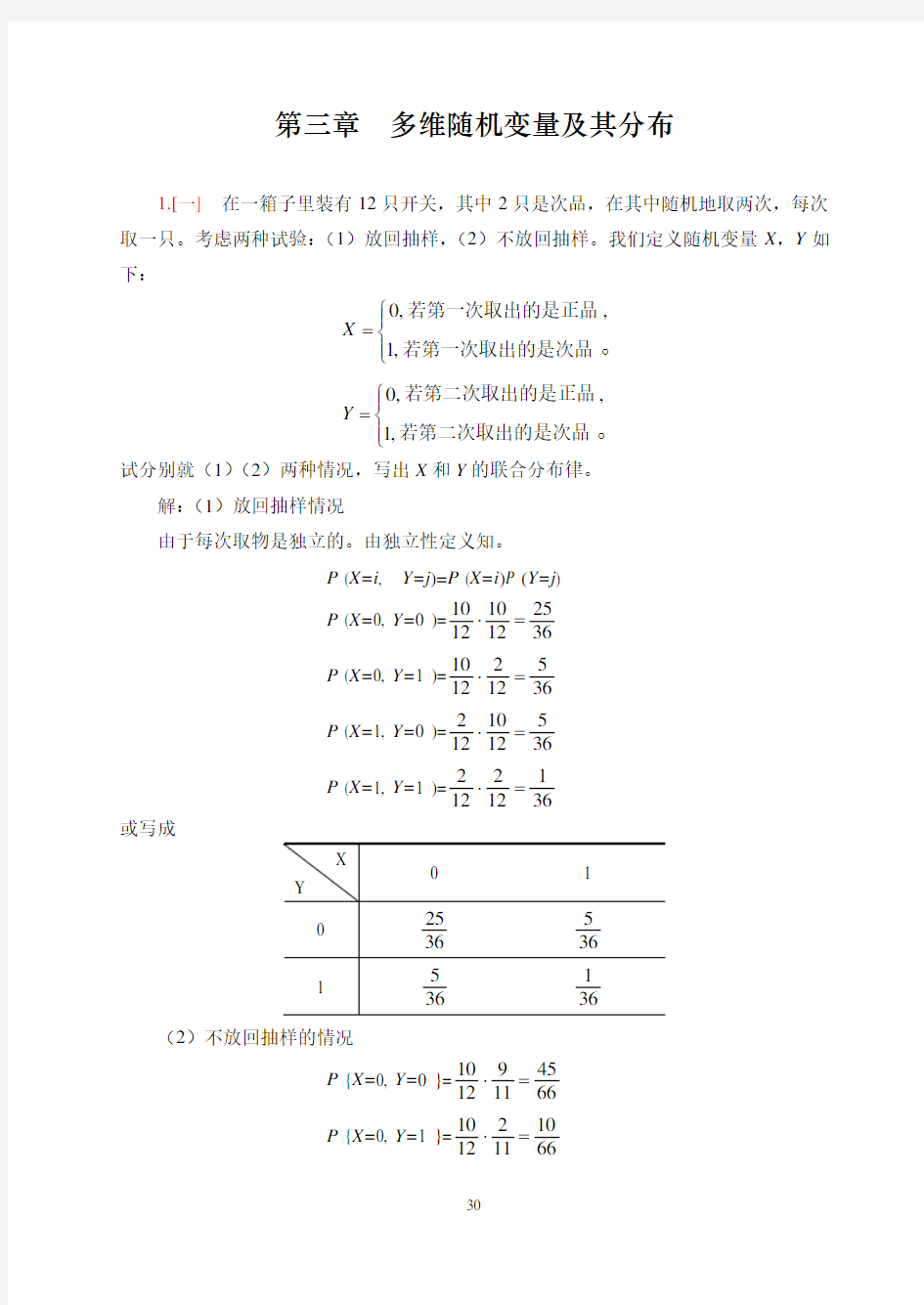 概率论与数理统计浙大四版习题答案第三章