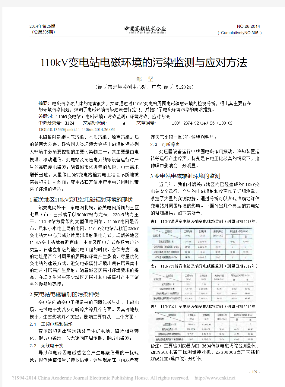 110kV变电站电磁环境的污染监测与应对方法_邹坚